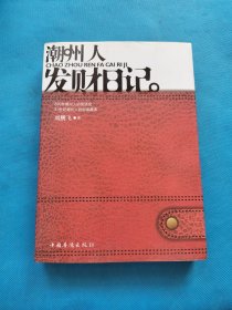 潮州人发财日记【书内干净】