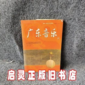 阅读中华国粹：广东音乐