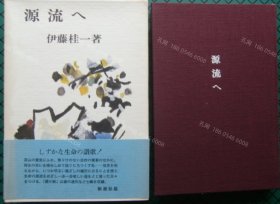 价可议 伊藤桂一 源流 初版本 昭和44年 新潮社 函 带付 nmzdwzdw