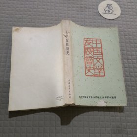 中国文学发展简史