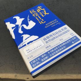 武汉抗疫日记-武汉封城76天一线亲历者的战疫实录！公益传递爱和希望！本书全部收益捐赠抗疫烈士家属！谨以此书，向所有抗疫英雄致敬！