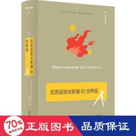 陀思妥耶夫斯基的世界观 外国哲学 (俄)尼古拉·别尔嘉耶夫