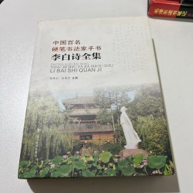 中国百名硬笔书法家手书 李白诗全集