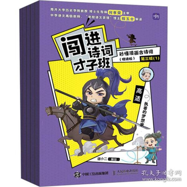 闯进诗词才子班 秒懂漫画古诗词 （悦读版）第三辑