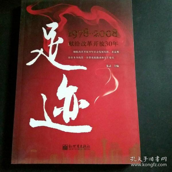 足迹：1978-2008献给改革开放30年