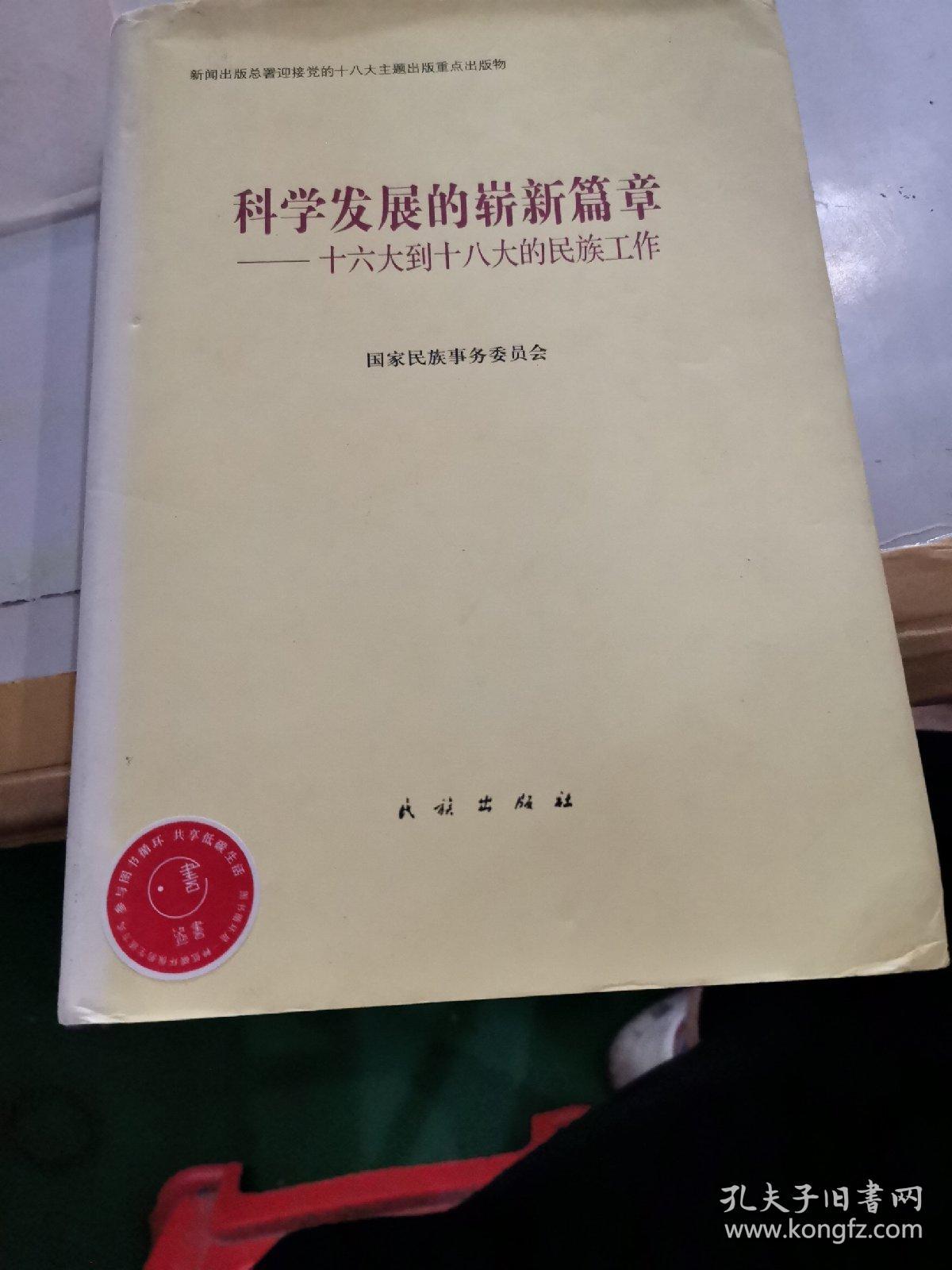 科学发展的崭新篇章：十六大到十八大的民族工作