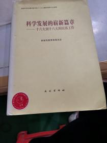 科学发展的崭新篇章：十六大到十八大的民族工作