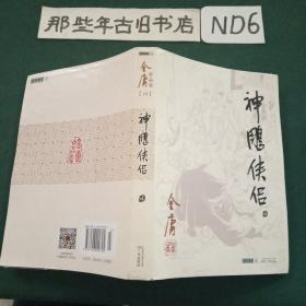 (朗声旧版)金庸作品集(09－12)－神雕侠侣(全四册)