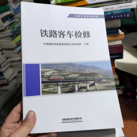 铁路客车检修(全新正版)