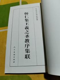 中国古代碑帖集联：怀仁集王羲之圣教序集联