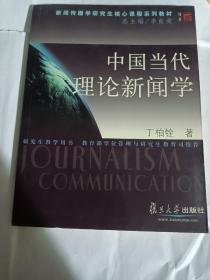 中国当代理论新闻学B58--小16开9品，04年印