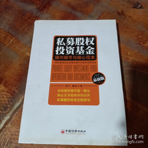 私募股权投资基金：操作细节与核心范本