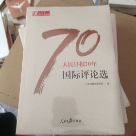 人民日报70年国际评论选/人民日报70年作品精选