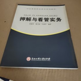 押解与看管实务