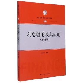 利息理论及其应用(金融第4版普通高等学校应用型教材) 普通图书/综合图书 编者:孟生旺|责编:陆彩丽//薛锋 中国人民大学 9787300289205