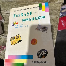 FoxBASE+程序设计及应用