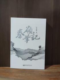 秦岭笔记【近全新品相】