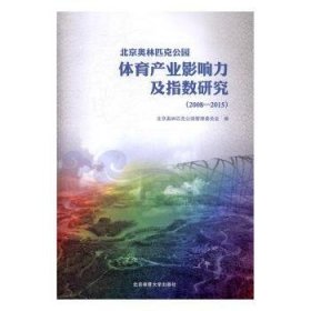 北京奥林匹克公园体育产业影响力及指数研究（2008-2015）