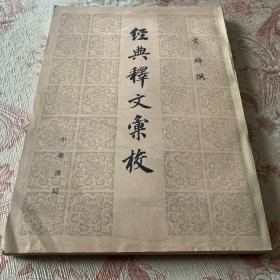 经典释文汇校