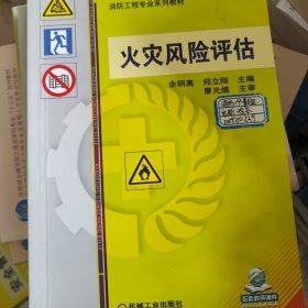 高等教育安全科学与工程类系列规划教材：火灾风险评估