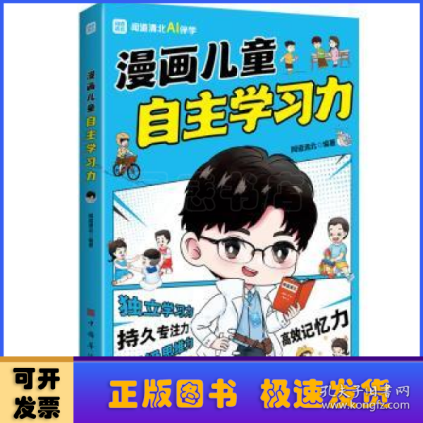 漫画儿童自主学习力（清北学霸帮助小朋友拥有自驱力 独立学习力 持久专注力 超级思维力 高效记忆力 中小学生）