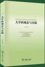 大学的观念与实践 黄达人著 9787100083744