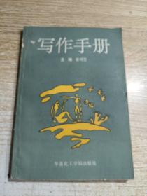 寫作手冊