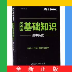 高中历史(迷你基础知识)