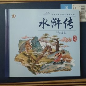 中国四大古典名著连环画水浒传【漫画注音版】大开本经典连环画大开本视觉效果更显著，彩图拼音无障碍阅读画面生动有趣， 便于孩子自主阅读故事完整