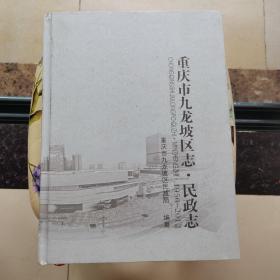 重庆市九龙坡区志 民政志 1950-2012