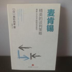 麦肯锡精英的谈判策略：商务人不可不知的交涉技巧