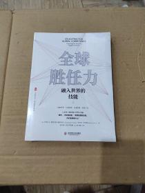 全球胜任力：融入世界的技能（西方教育前沿，面向未来的学生核心素养）大夏书系