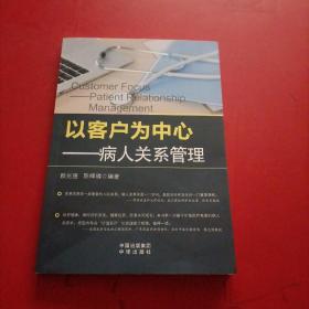 以客户为中心 病人关系管理