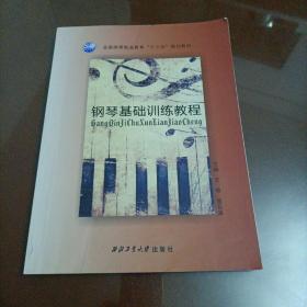 全国高等职业教育十三五规划教材：钢琴基础训练教程