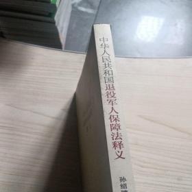 《中华人民共和国退役军人保障法》释义