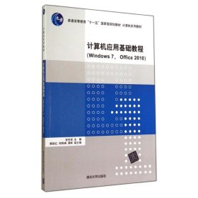 计算机应用基础教程（Windows 7， Office 2010）（计算机系列教材）