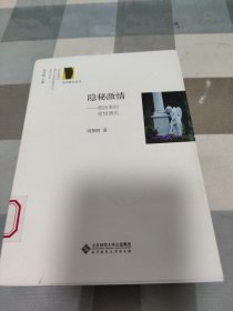 京师爱乐丛书·隐秘激情：唱出来的爱恨情仇