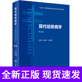 现代结核病学（第2版）