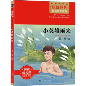 红色经典成长教育读本：小英雄雨来