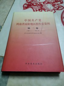 中国共产党河南省南阳地区组织史资料第二卷1987，11—1994，10