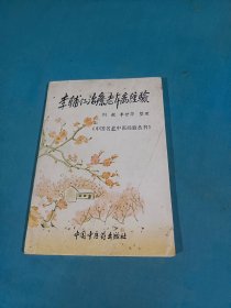 （中国名老中医经验丛书）：李辅仁治疗老年病经验