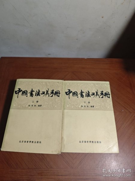 中国书法工具手册 上下