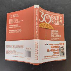 30年后，你拿什么养活自己？：上班族的财富人生规划课