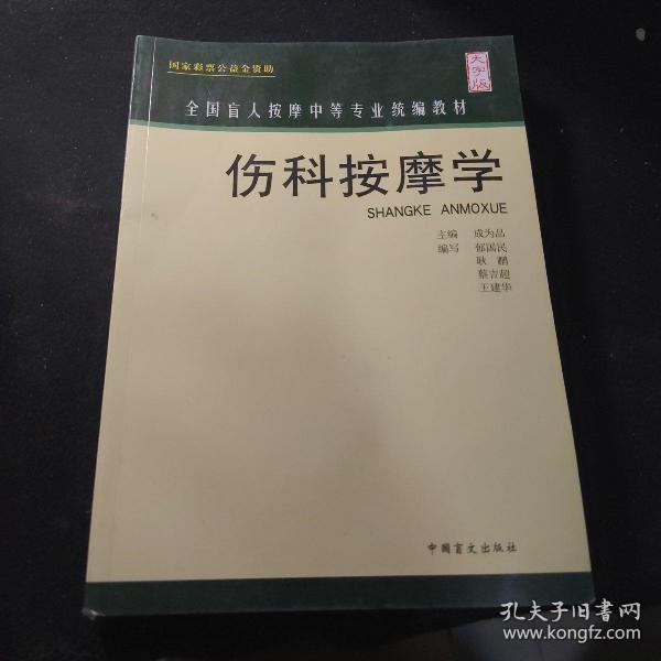 伤科按摩学