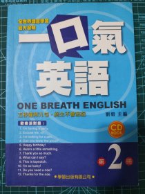 一口气英语2 One breath English ：聚会交际