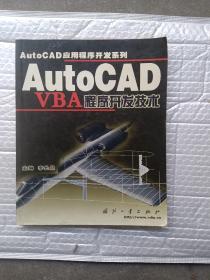 AutoCAD VBA程序开发技术——AutoCAD应用程序开发系列