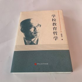 学校教育哲学