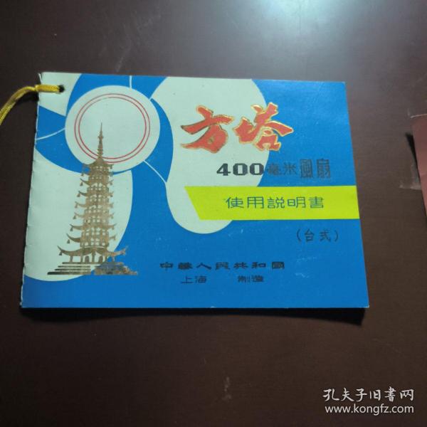 方塔400毫米风扇使用说明书