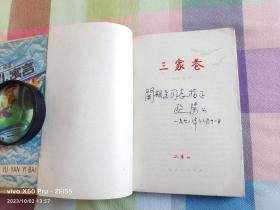 红色经典——三家巷    、  苦斗（三家巷1978年10月第9次印刷。苦斗1978年12月第4次印刷）作者签字送友人関相生和叶君健。注：関相生，1945年任东北民主联军总司令部参谋，1950年任陶铸秘书，原广东省委副秘书长。叶君健，我国著名翻译家