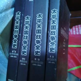 太平天国战争全史（全四卷）